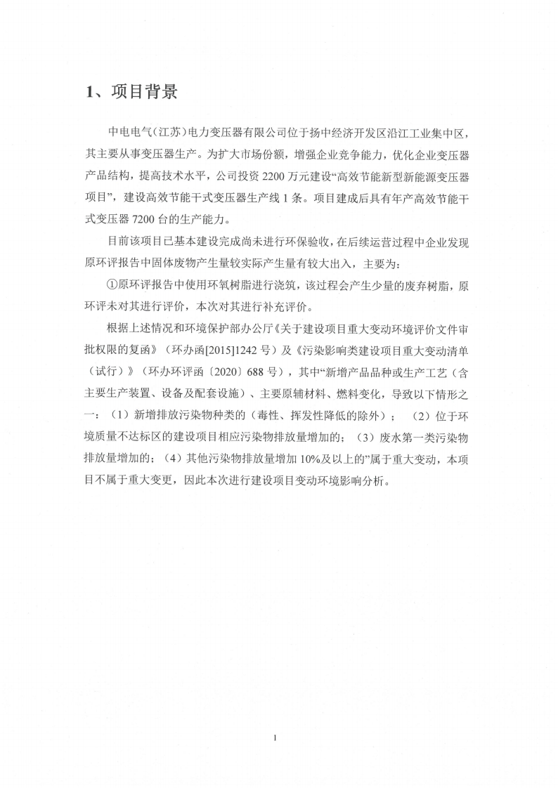 乐虎最新官网·（中国）有限公司官网（江苏）变压器制造有限公司变动环境景响分析_02.png